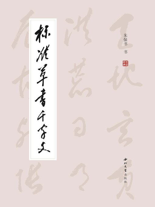 Title details for 标准草书千字文 by 朱保书 - Available